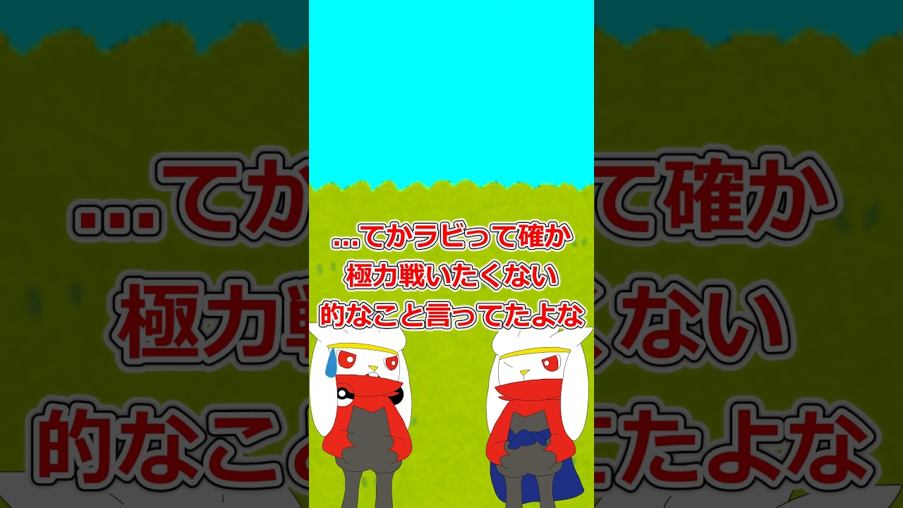 【ゆっくり茶番】案外雑談する2匹 #ポケモンゆっくり動画 #ポケモン #ラビフット #ゆっくり茶番　#shorts  #shorts　#ポケモンゆっくり　#ゆっくり茶番劇