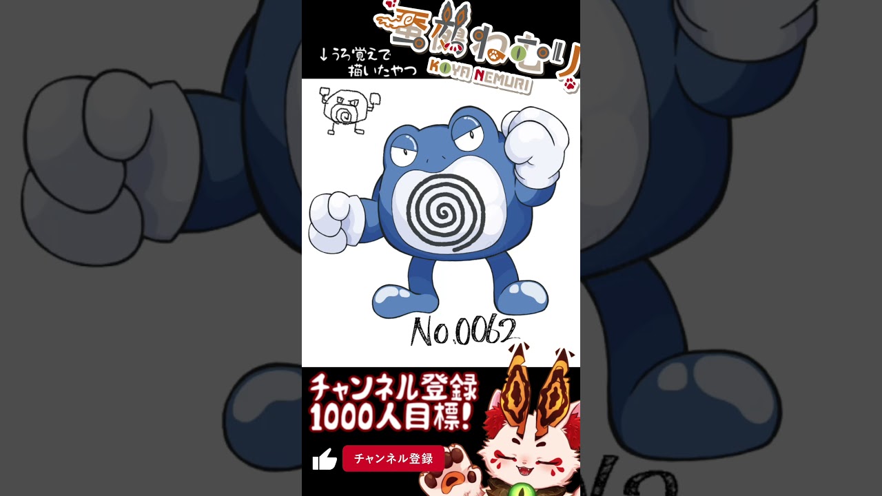 【毎日ポケモン描くショート 62日目】ニョロボン描いてみた【#vtuber #蚕鵺ねむり #Shorts #pokemon #お絵描き 】