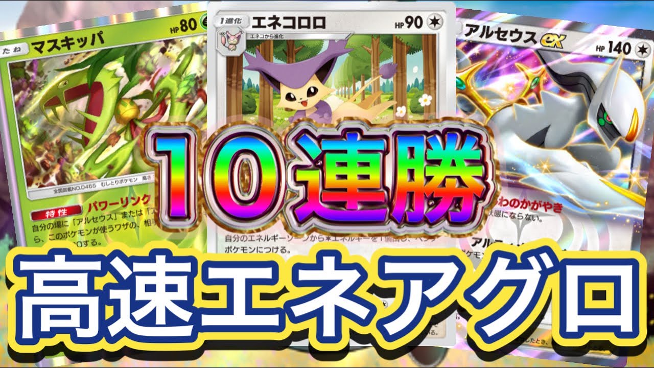 【ポケポケ】10連勝！エネコロロ採用型によって高速のエネ供給を実現！マスキッパのアグロ性能もまだ最強！アルセウスex&エネコロロ&マスキッパデッキ紹介！