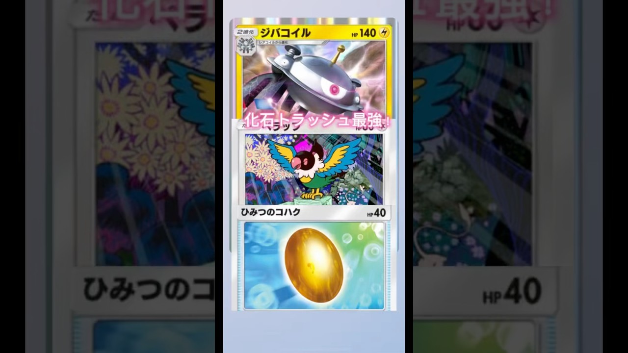 化石トラッシュカイリューよりも強いデッキ！ジバコイルぺラップ！！#ポケポケ #pokemon #shorts