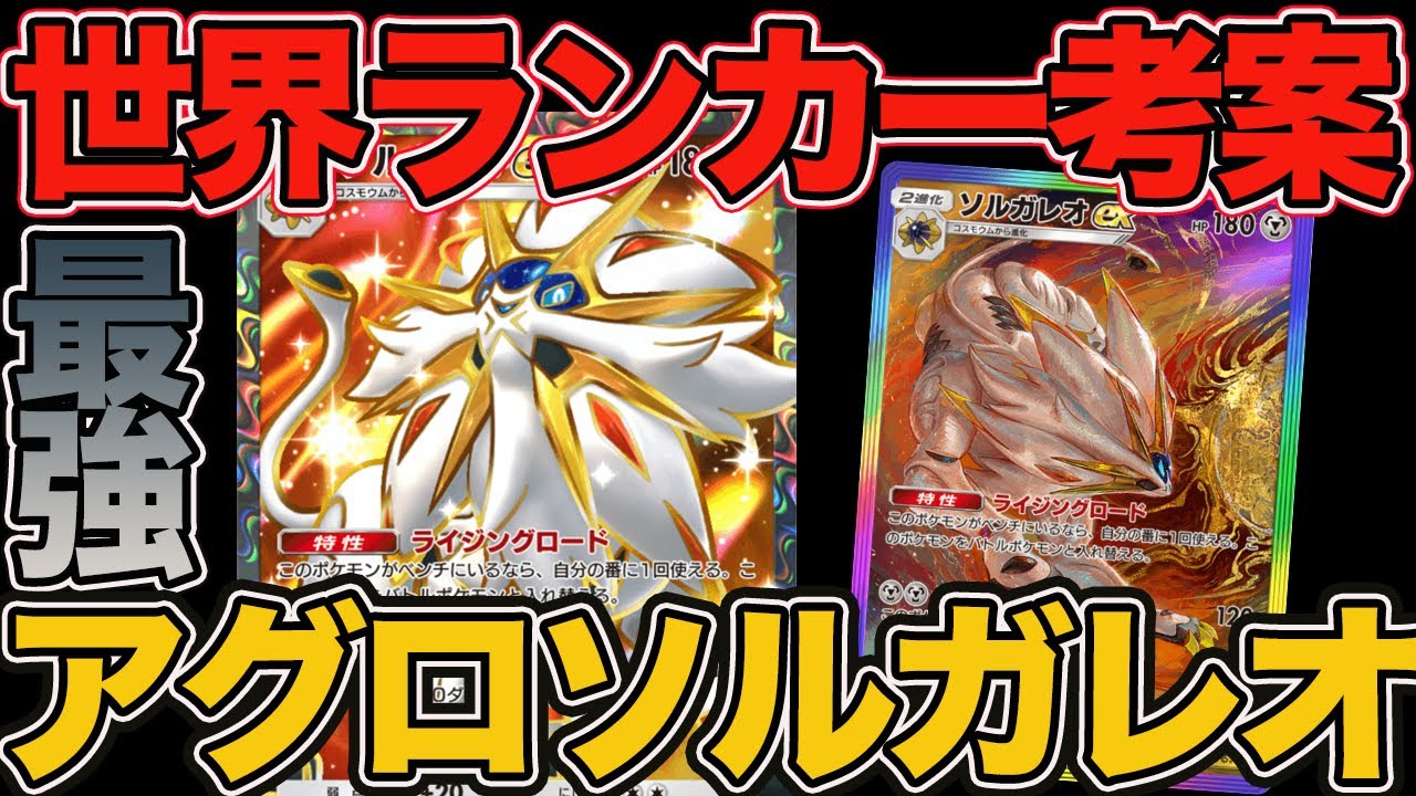 【ポケポケ】間違いなく最強クラスです。世界ランカーが構築した『アグロ型ソルガレオ×エアームド』デッキが強かったので紹介します。【Pokémon Trading Card Game Pocket】
