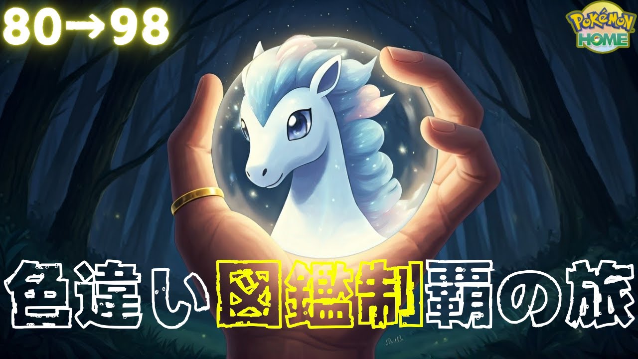 【Poke HOME】色違い図鑑を制覇したいです‼︎ 第05話