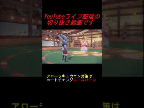 #Shorts アローラキュウコンのオーロラベール対策ｗｗｗ【ポケモンSVランクマ】 #ポケットモンスタースカーレット #ポケモンsv #ランクマッチ