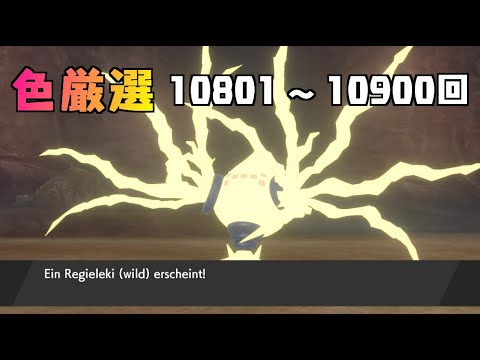 【ポケモン剣盾】まいにちレジエレキ #104【声なし】