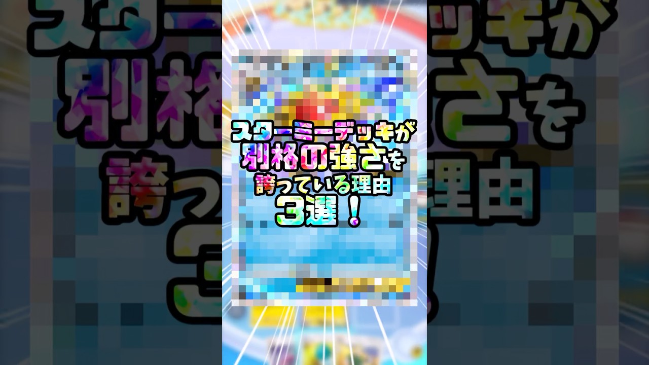 スターミーデッキが別格の強さを誇っている理由3選！#ポケポケ #ポケカ#ポケモンカード