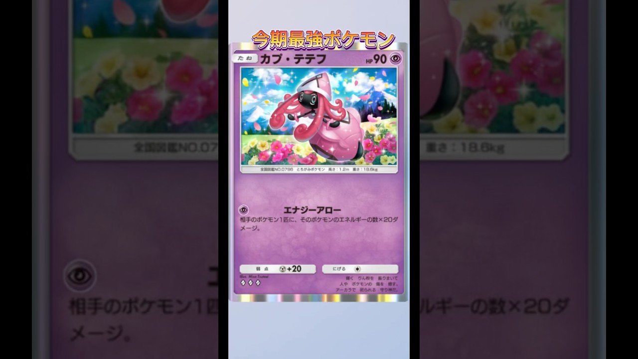世界初！今期ガチ最強ポケモン！カプ・テテフが答えを導き出した！#shorts #ポケポケ #pokemon