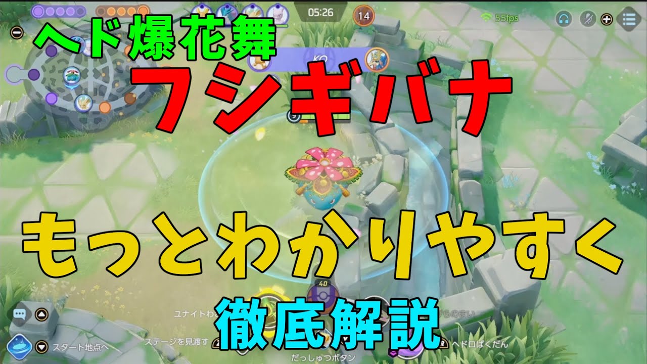 誰でもわかる！フシギバナの動き方を徹底解説！の巻【ポケモンユナイト】【詳細解説917】