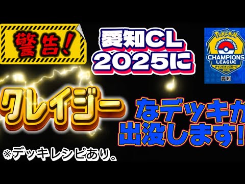 【ポケカ】愛知CL2025にまさかのデッキが出没!？　デッキレシピを一挙大公開します!