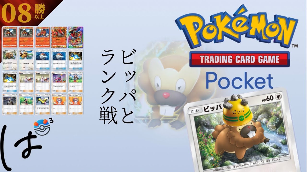 #180 /【6時開始】ビッパと一緒にランク戦！（スーパーボール3）|| ポケポケ Pokémon Trading Card Game Pocket / LIVE /