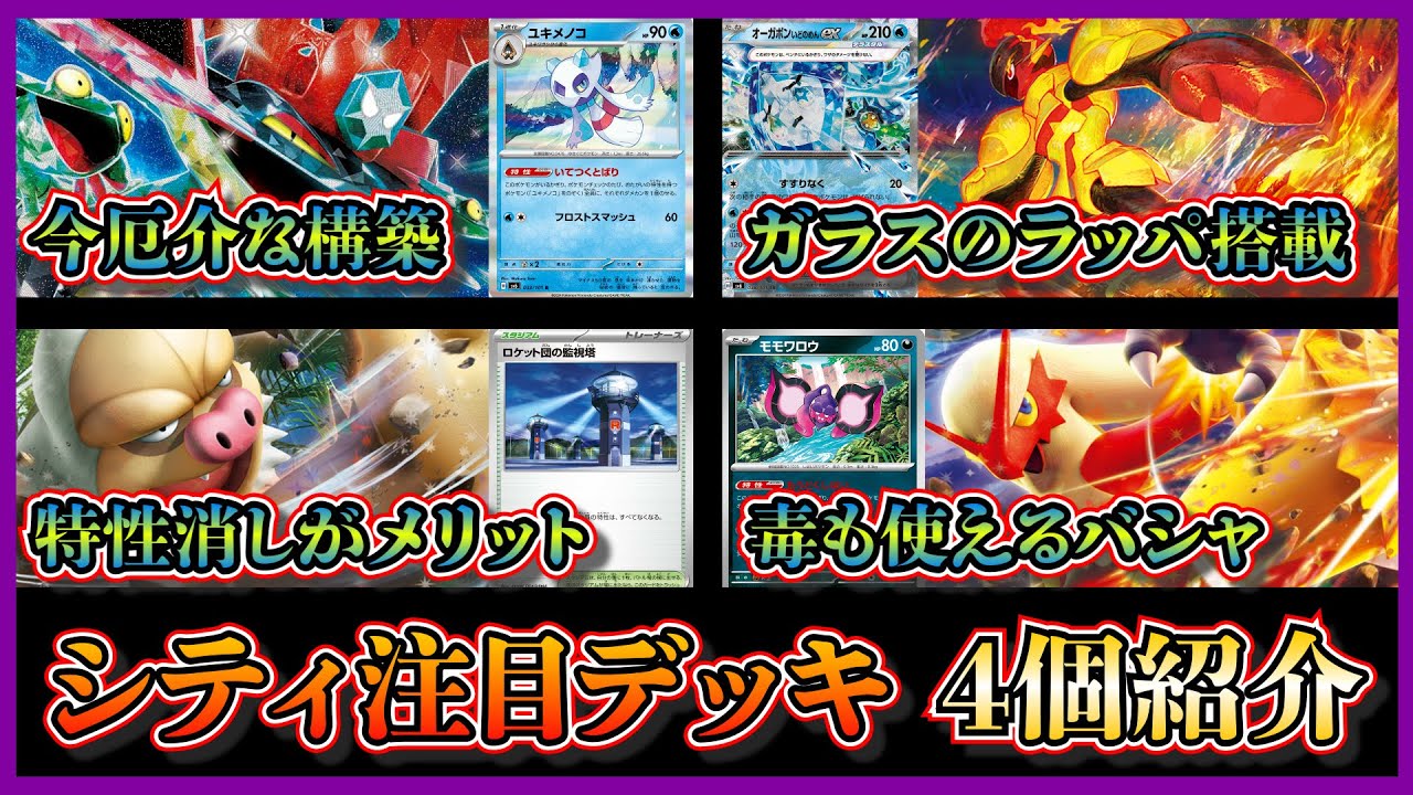 【シティ注目デッキ】優勝したユキメノコマシマシラ入りドラパルト、準優勝したグレンアルマバレット、ベスト4のロケット団の監視塔入りケッキングドラパルト、マシマシラバシャーモを紹介して考察します【ポケカ】