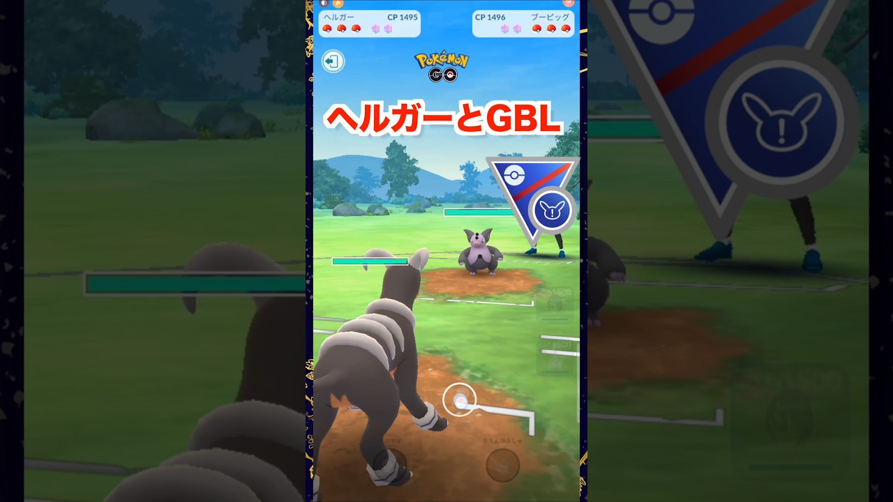 ヘルガーとGBL１♪SLリミックス【ポケモンGO】
