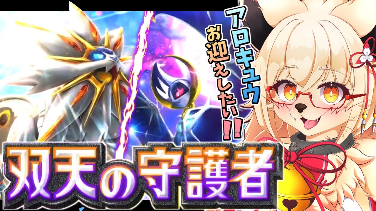 【ポケポケ】 アローラキュウコンが欲しいぃぃぃぃぃいいい！！【参加型】【Vtuber】【ポケモン】