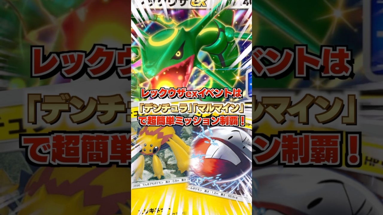 【速攻】レックウザexドロップイベントは「デンチュラ」「マルマイン」で超簡単ミッション制覇！新パックまだ引けてない無課金トレーナーにも優しい最強デッキ【ポケポケ攻略解説・ゲーム実況プレイ】