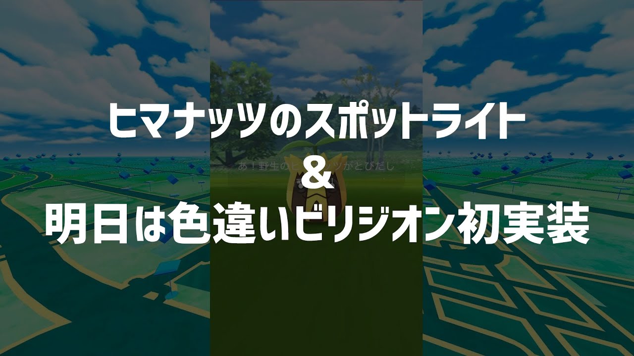 【ポケモンGO】ヒマナッツのスポットライト、明日は色違いビリジオン初実装！