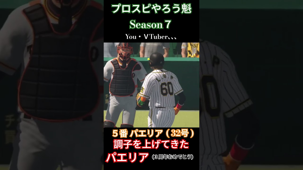 プロスピやろう魁Season７より　パエさん調子を上げてきた。ここでHRダービー２位に浮上。#ooやろう魁 #プロスピやろう魁7 #レシアuパエリア