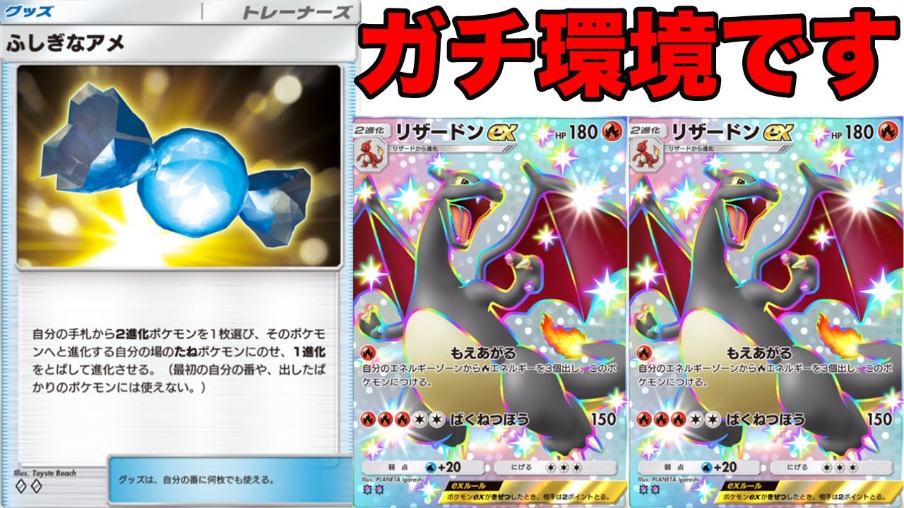 ふしぎなアメで速攻リザードンを2体揃えるデッキがガチで強いです