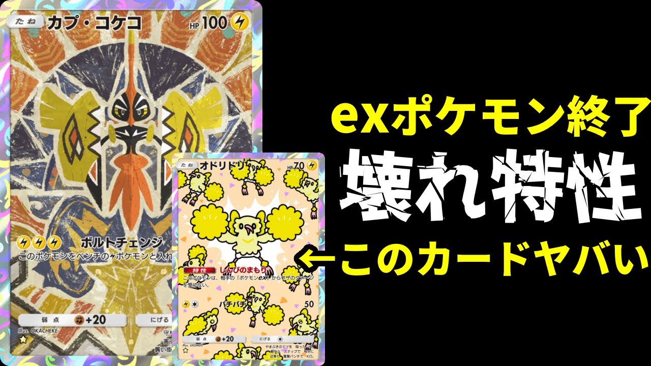 【ポケポケ】exポケモンを終了させる『オドリドリ』がぶっ壊れ特性でヤバすぎる件ｗｗｗオドリドリ×カプ・コケコループデッキ【ポケカ/Pokémon Trading Card Game Pocket】