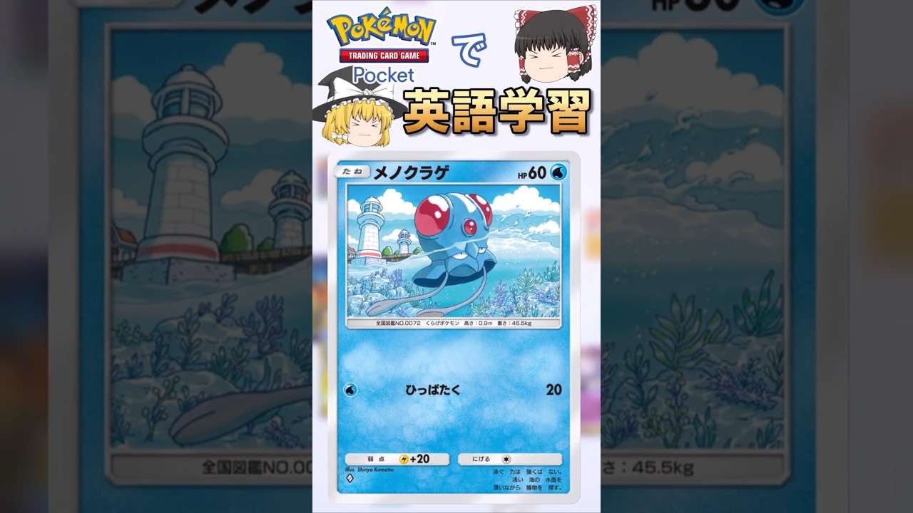 【ポケポケ】メノクラゲ「ひっぱたく」の英語版名称は？【ゆっくり解説】