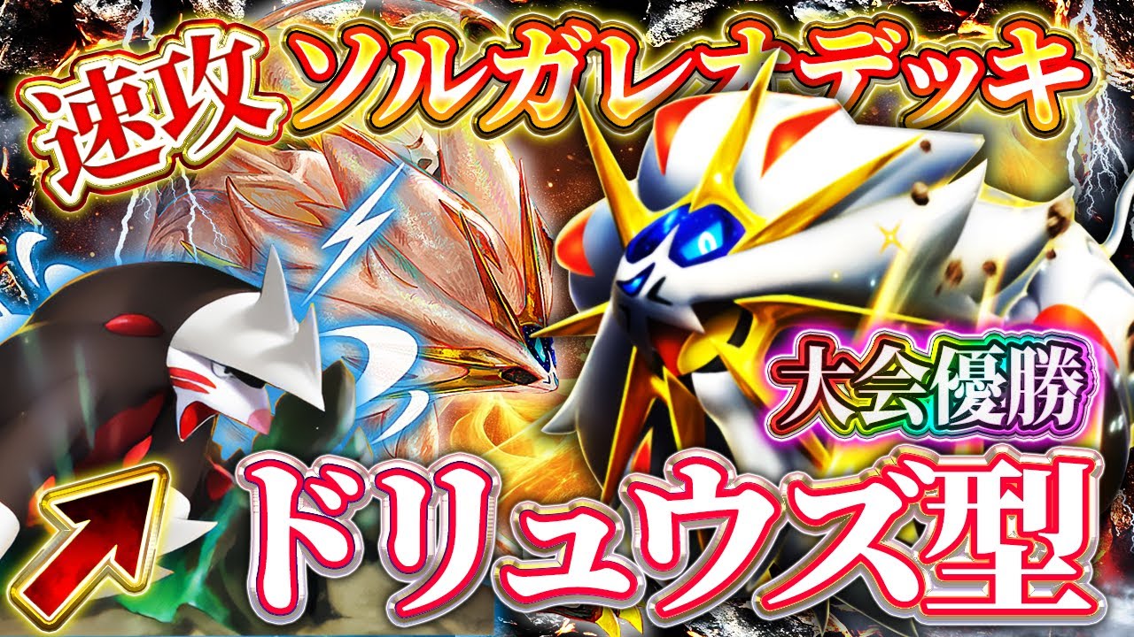 【ポケポケ】ソルガレオドリュウズデッキ！ランクマ大暴れ＆大会優勝！ランクマッチ最強デッキ！【ポケカアプリ】