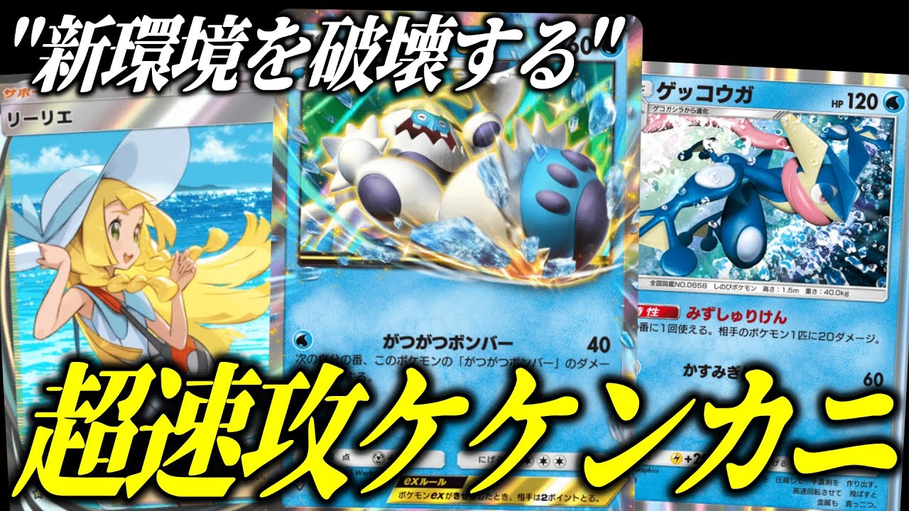 【ポケポケ】ナッシーを超えた！超速攻ケケンカニ＆ゲッコウガがヤバすぎる【ポケカ/Pokémon Trading Card Game Pocket】