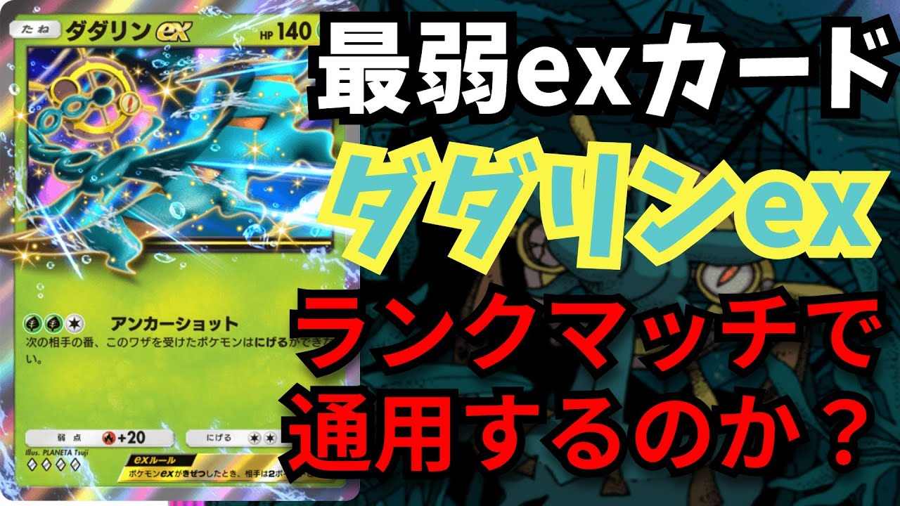 新弾で最弱評価を食らってる「ダダリンex」 お前ランクマで通用するのか？【ポケポケ対戦】