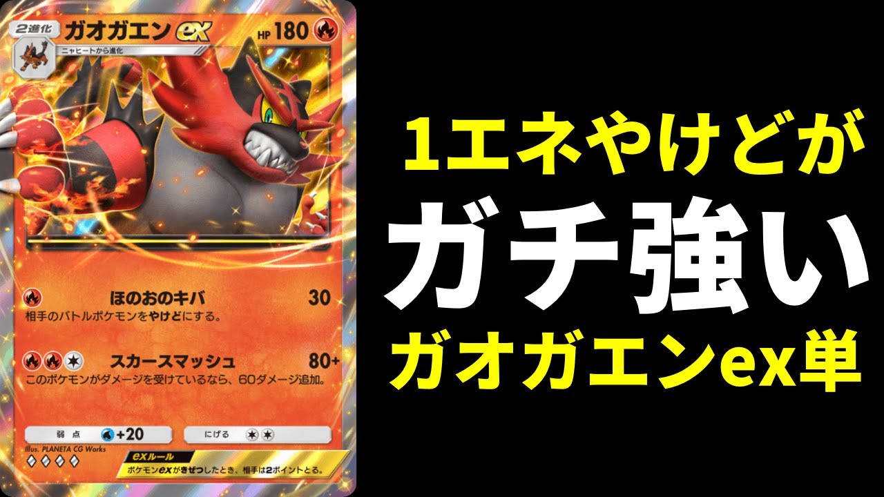 【ポケポケ】ふしぎなアメとの相性抜群！安定感重視の『ガオガエンex』単騎デッキが強い件！【ポケカ/Pokémon Trading Card Game Pocket】