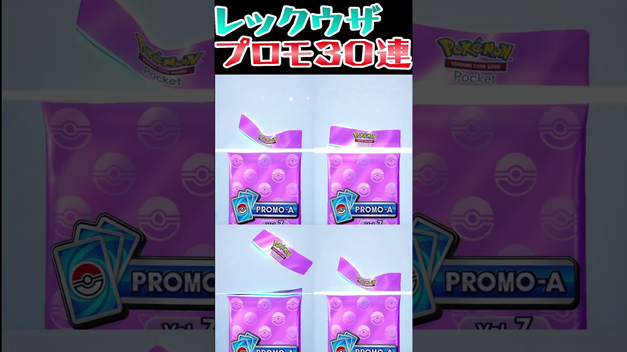 【ポケポケ】レックウザ何枚出た？プロモパック30連した結果#ポケポケ #レックウザ