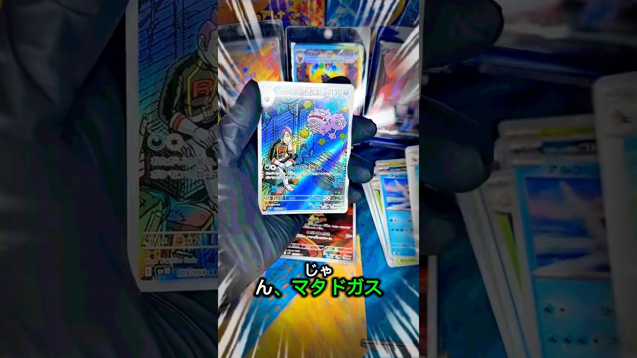 初めてのマタドガスAR#ポケカ #ポケカ開封 #開封チャレンジ #ロケット団の栄光 #AR #マタドガスAR #リングライト撮影 #ポケモン最新拡張パック