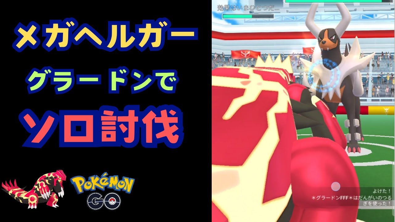 メガヘルガー！グラードンでソロ討伐！【ポケモンGO】