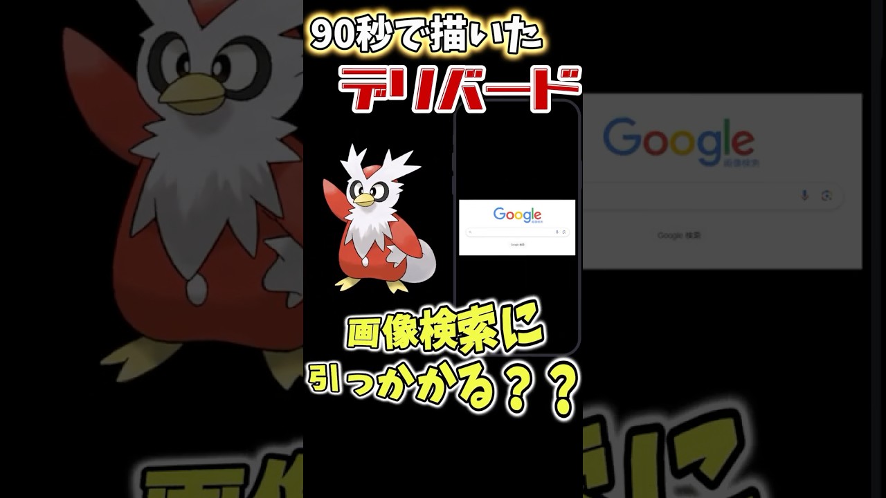 【検証】90秒で描いたデリバードは画像検索に引っかかるデリ？#ポケモン #ポケモン縛り #イラスト #お絵描き #pokemon #ソードシールド #ゲーム実況