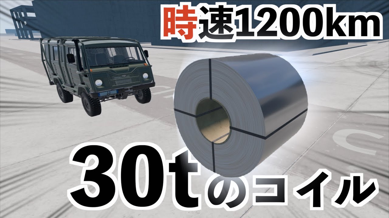 【30tのコイルが音速で突っ込んできたら車はどうなるの？】BeamNG実況