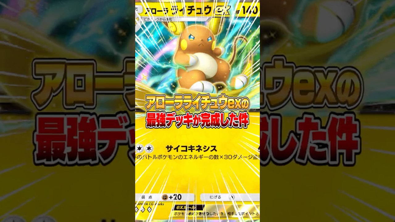 新弾で登場したアローラライチュウexの最強デッキが発見された件ｗｗｗ #ポケポケ #ポケモン