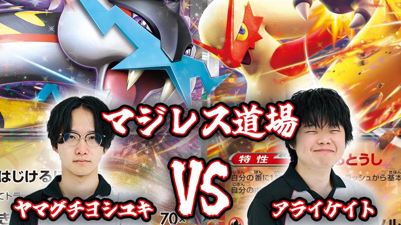 【対戦動画】プロ同士によるマジレス道場 タケルライコvsバシャーモ【ポケカ】
