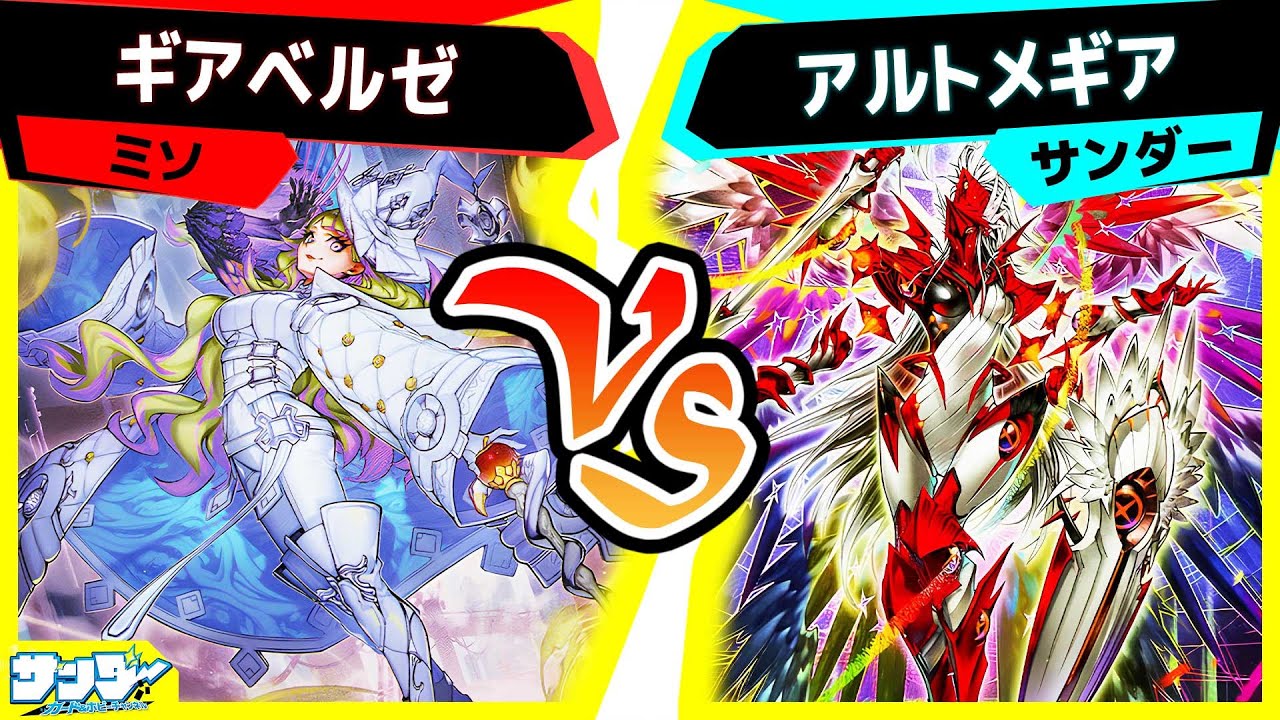【#遊戯王】新テーマ『アルトメギア』の展開力を見てみましょう「ギアベルゼ」vs「アルトメギア」【#対戦】