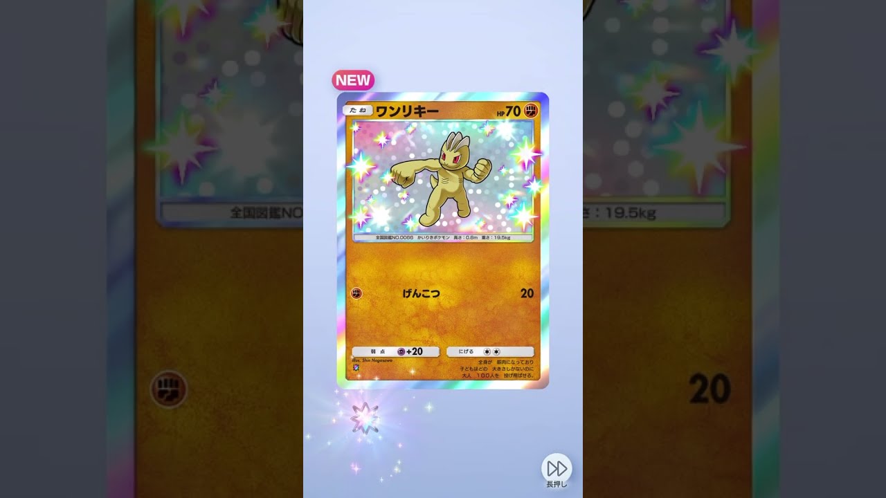 ポケポケ　色違いワンリキー #pokemon #shiny