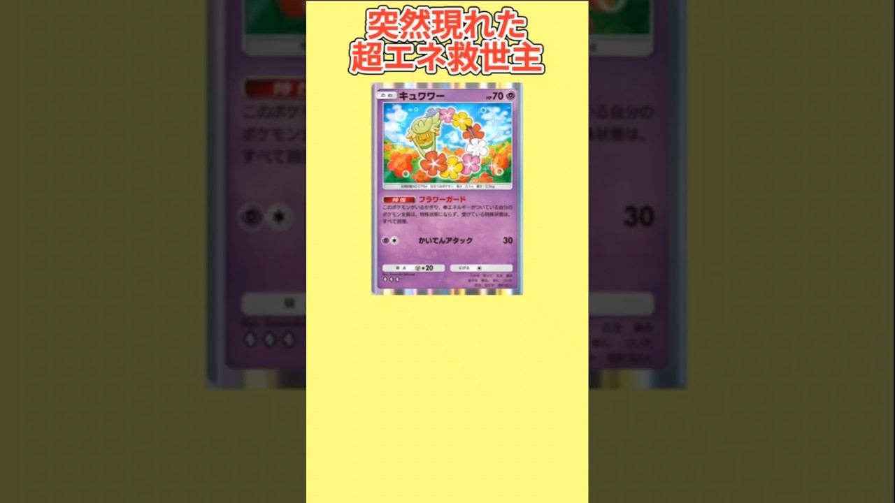 【ぶっ壊れ】突然現れた超エネ救世主「キュワワー」【ポケモン解説員】#サンムーン#ポケポケ#ポケモン解説員