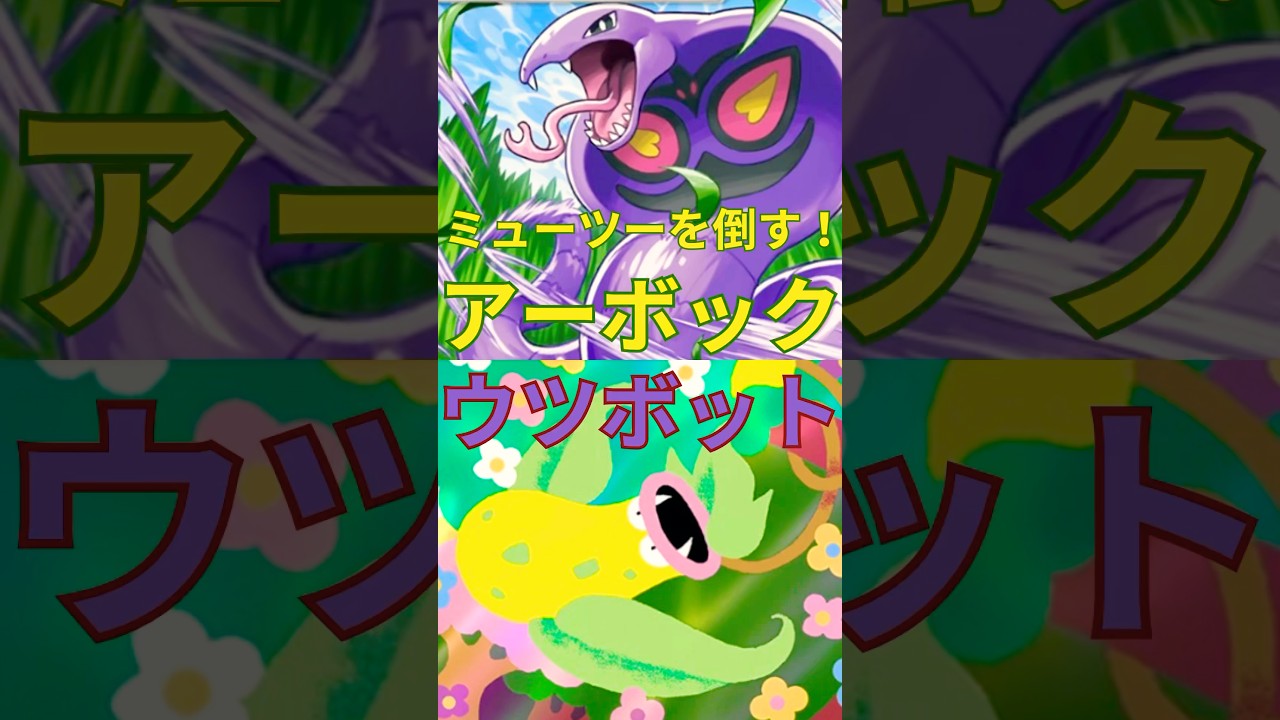 【ポケポケ】ミューツー、ピカチュウ、フリーザーを倒す！アーボック＆ウツボット#ポケポケ