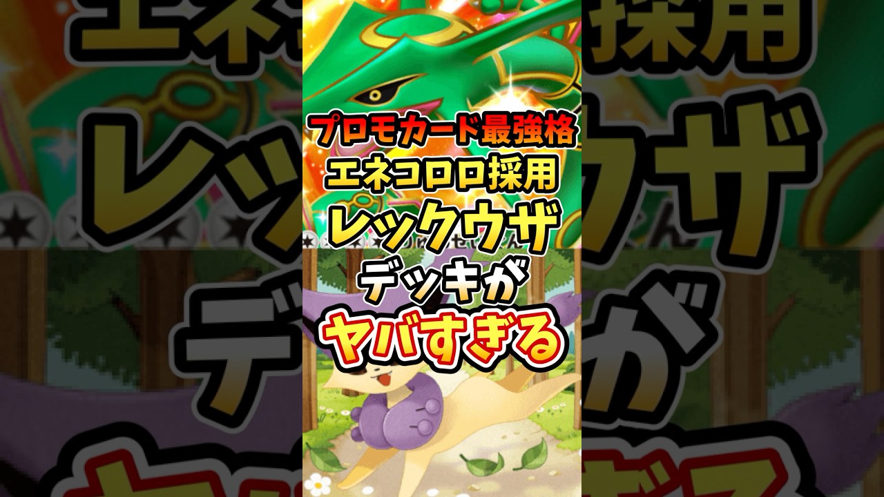 プロモカード最強格エネコロロ採用レックウザデッキが最強すぎる【ポケポケ】【双天の守護者】【ランクマッチ】【マスターボール級】#ポケポケ #ポケモン #ポケカ