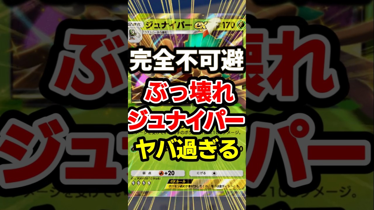 【ポケポケ】ジュナイパーぶっ壊れすぎ！双天の守護者、最強デッキ！ #ポケポケ #ポケモン #shorts