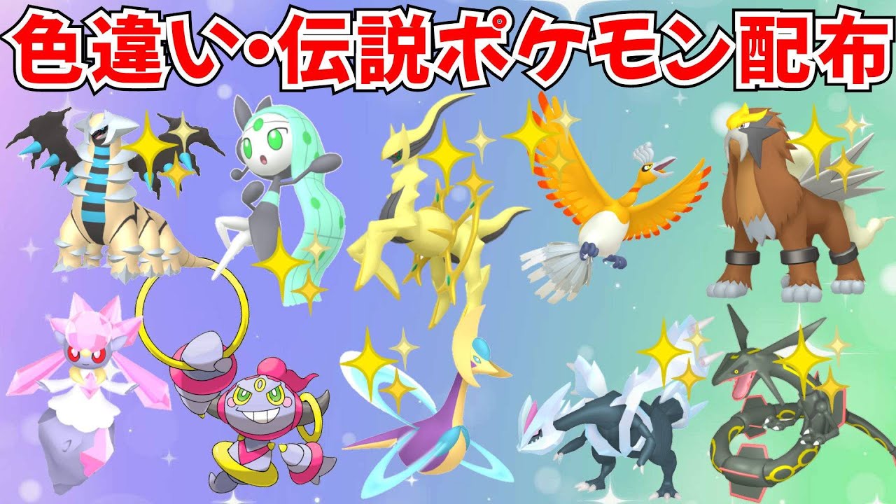 【ポケモンSV】色違いポケモン 伝説ポケモン配布 色アルセウス 色メロエッタ 色ギラティナ 色ホウオウ 色エンテイなど抽選 #初見歓迎 #games #nintendo