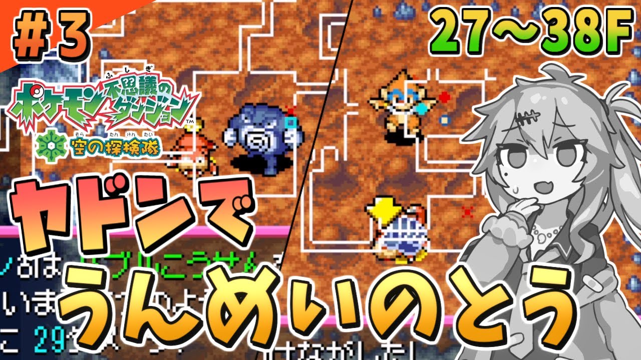 【ポケダン空】#3 ヤドンでもできる「うんめいのとう」【ポケモン不思議のダンジョン 空の探検隊】【春日部つむぎ/VOICEVOX】
