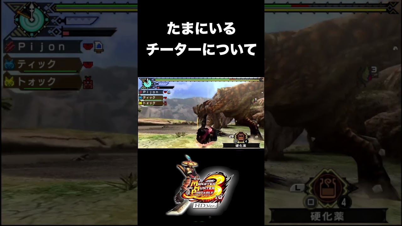 たまにいるチーターについて【MHP3】#mhp3rd #mhp3 #shorts