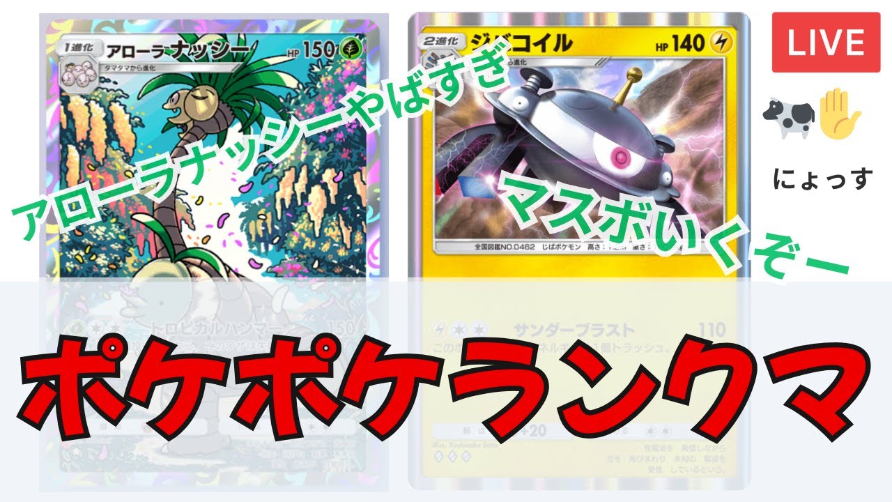 アローラナッシー×ジバコイルきたんじゃね？【ポケポケ】【ランクマ】【にょっす】