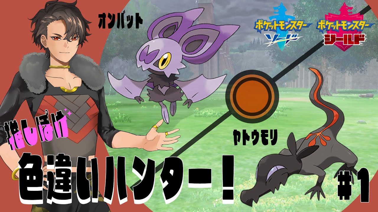 【ポケモン剣盾】色違い厳選！ヤトウモリ・オンバット編【一日一時間】
