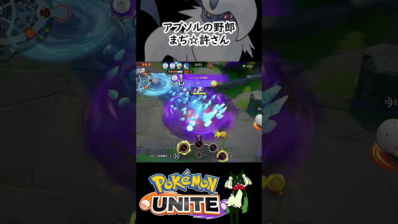 にわカーニャはアブソルを許さない【ポケモンユナイト】