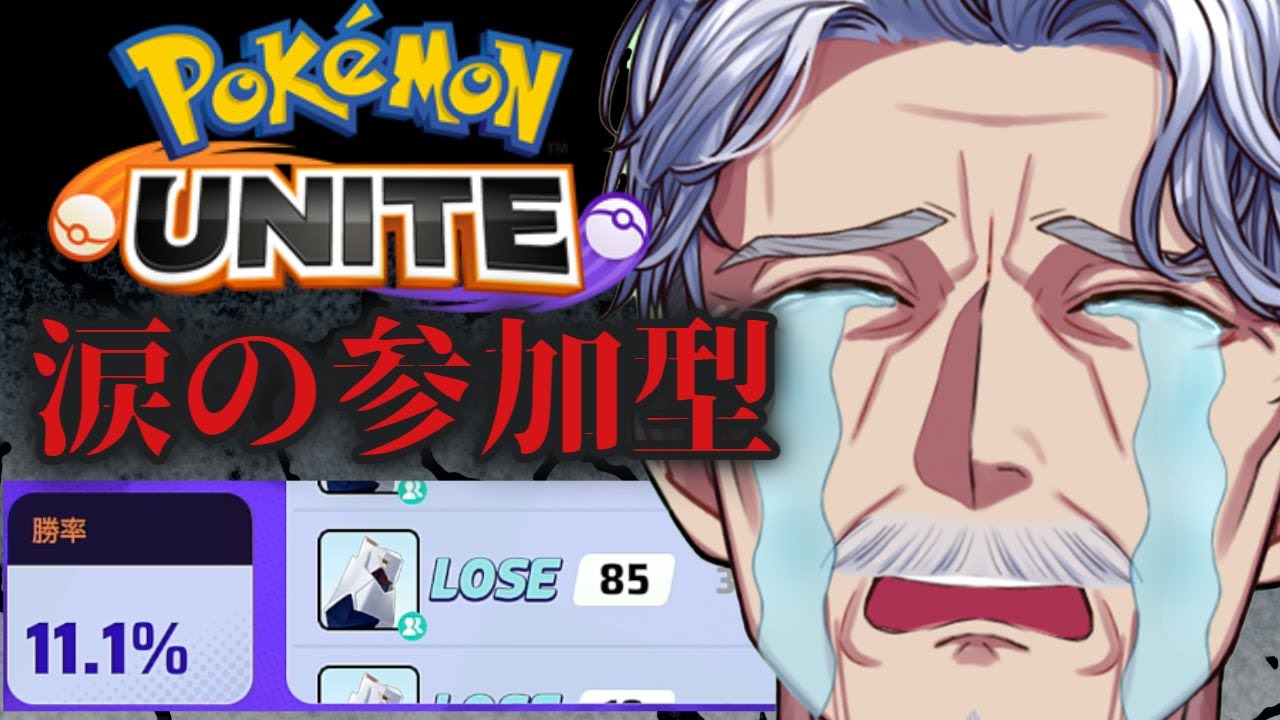 【参加型】敗北と絶望のランクマ ※18：00まで  #ポケモンユナイト 【#Vtuber #最強じいvt  #じいまご】