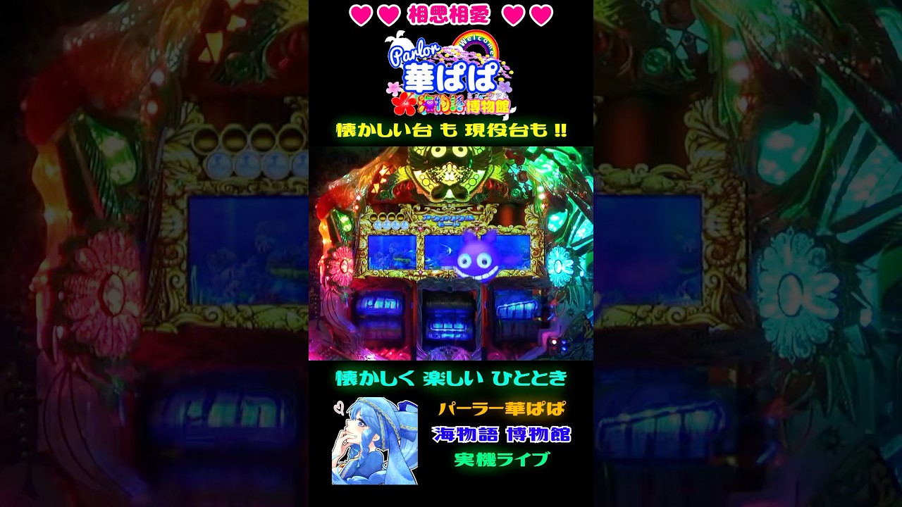 🐳いきなりクジラッキー🐳🪸アクアリウムモード🪸🎯大当り🎯🪇ギンギラパラダイス 情熱カーニバル 強99ver.🪇【 パーラー華ぱぱ 】ショート動画