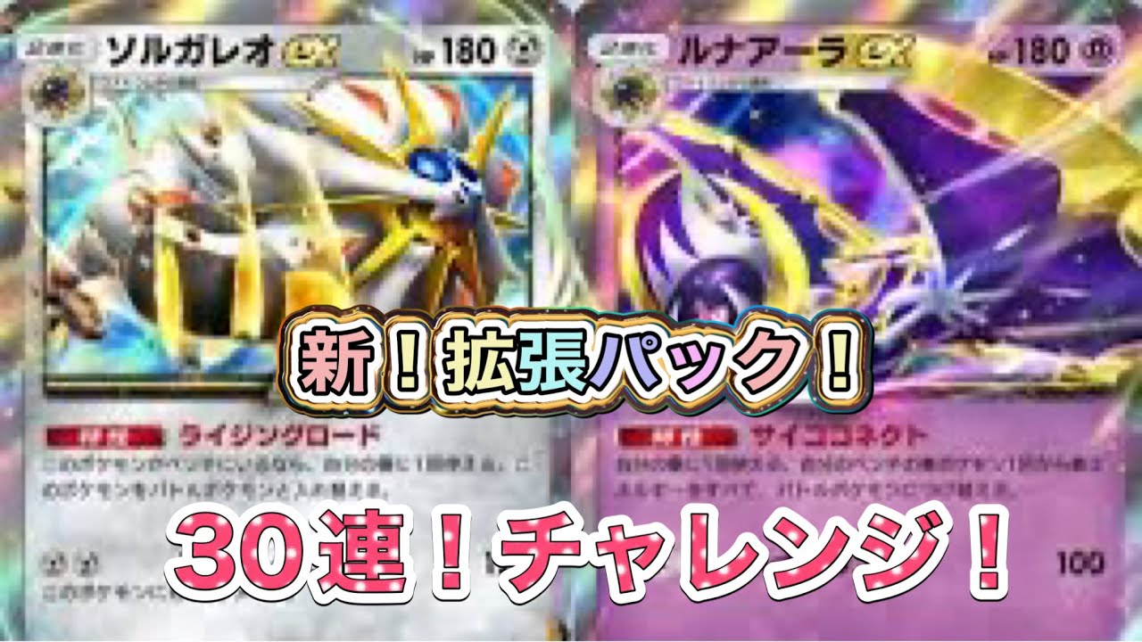 ポケポケ新パック！30連チャレンジ！