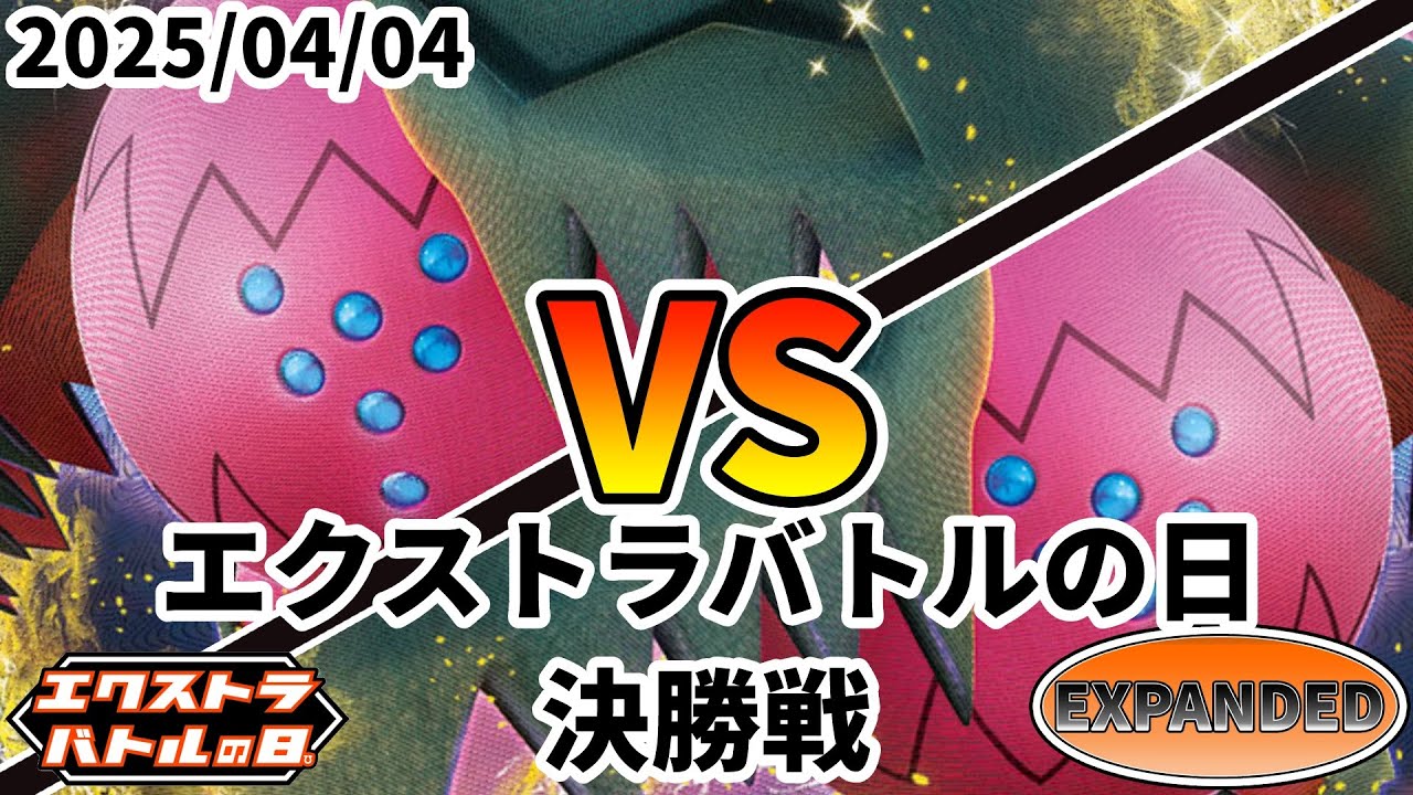 ポケカ エクストラバトルの日 決勝戦 レジドラゴVSTAR vs レジドラゴVSTAR