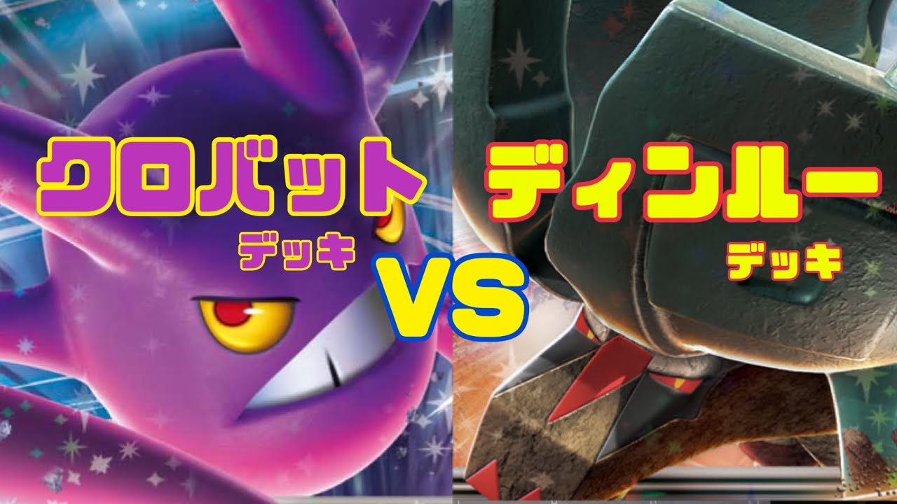 ポケカ対戦！　ロケット団のクロバットデッキVSディンルーデッキ